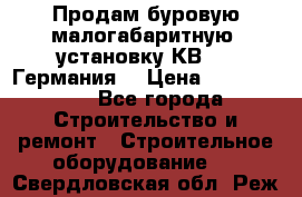 Продам буровую малогабаритную  установку КВ-20 (Германия) › Цена ­ 6 500 000 - Все города Строительство и ремонт » Строительное оборудование   . Свердловская обл.,Реж г.